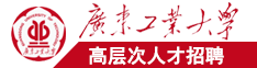 大鸡扒插入白丝班长广东工业大学高层次人才招聘简章