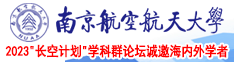 看女生鸡鸡南京航空航天大学2023“长空计划”学科群论坛诚邀海内外学者