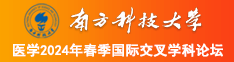 男生女生床上鸡鸡桶鸡鸡视频在线看南方科技大学医学2024年春季国际交叉学科论坛